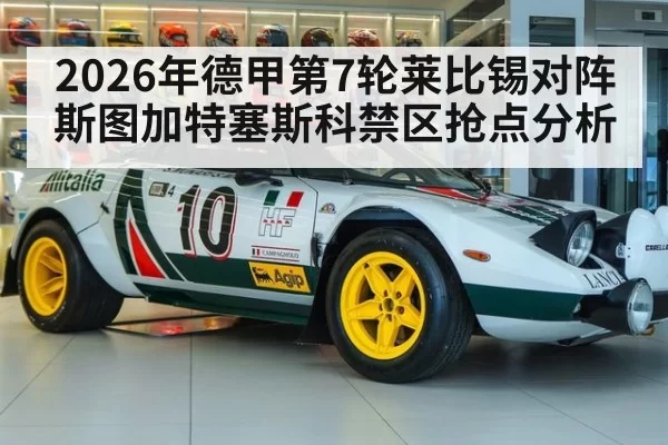 2026年德甲第7轮莱比锡对阵斯图加特塞斯科禁区抢点分析