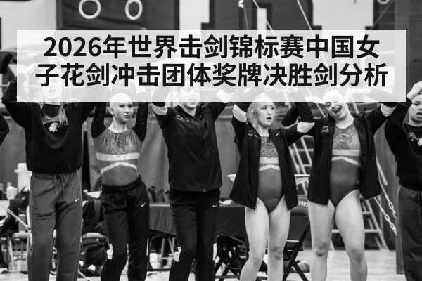 2026年世界击剑锦标赛中国女子花剑冲击团体奖牌决胜剑分析