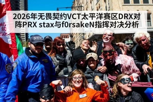 2026年无畏契约VCT太平洋赛区DRX对阵PRX stax与f0rsakeN指挥对决分析