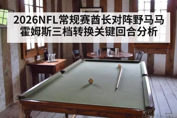 2026NFL常规赛酋长对阵野马马霍姆斯三档转换关键回合分析